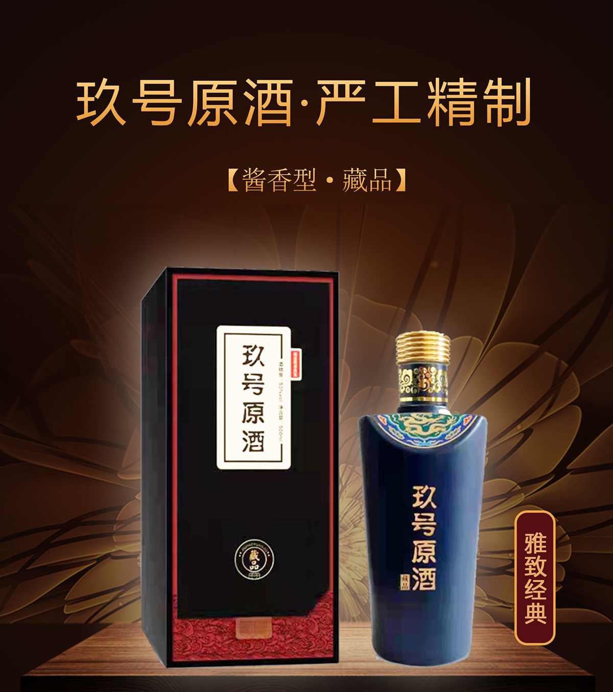 玖号原酒·藏品 酱香型白酒