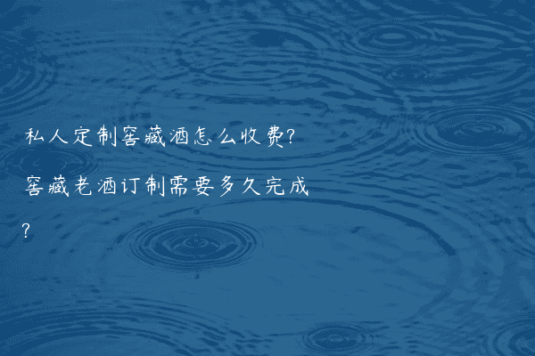 私人定制窖藏酒怎么收费?窖藏老酒订制需要多久完成?