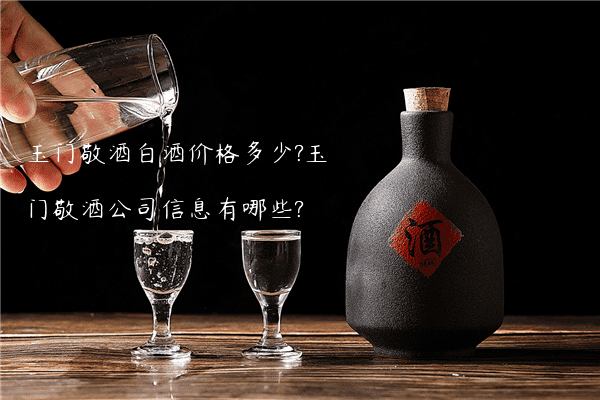 玉门敬酒白酒价格多少?玉门敬酒公司信息有哪些?