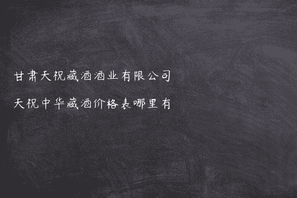 甘肃天祝藏酒酒业有限公司天祝中华藏酒价格表哪里有