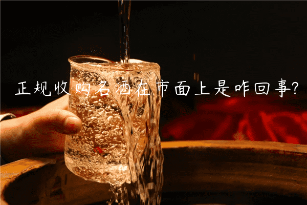 正规收购名酒在市面上是咋回事?