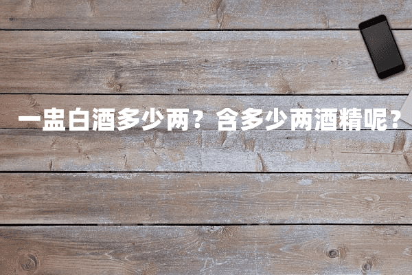 一盅白酒多少两？含多少两酒精呢？