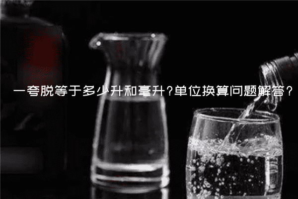 一夸脱等于多少升和毫升?单位换算问题解答?