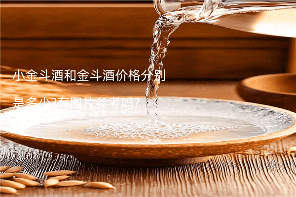 小金斗酒和金斗酒价格分别是多少?有图片参考吗?