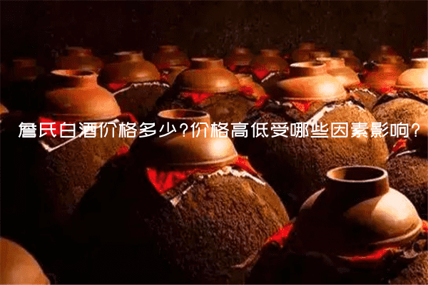 詹氏白酒价格多少?价格高低受哪些因素影响?