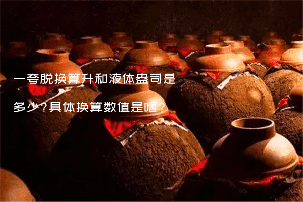 一夸脱换算升和液体盎司是多少?具体换算数值是啥?