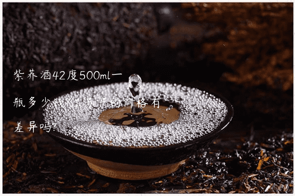 紫荞酒42度500ml一瓶多少钱?江苏产的价格有差异吗?