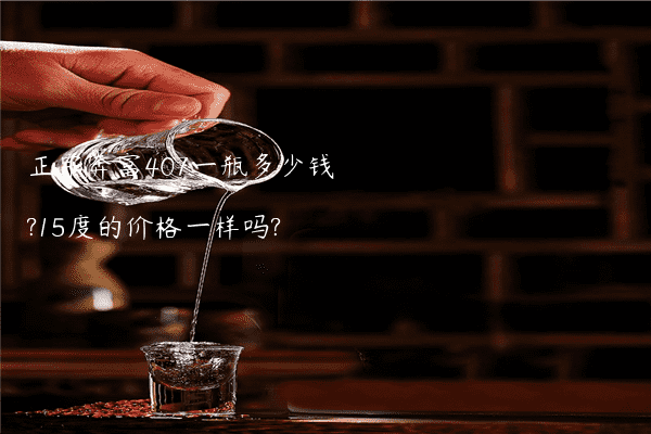 正宗奔富407一瓶多少钱?15度的价格一样吗?