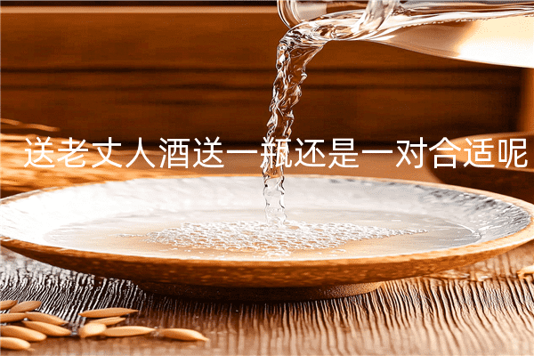 送老丈人酒送一瓶还是一对合适呢