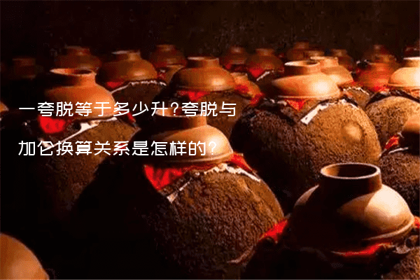 一夸脱等于多少升?夸脱与加仑换算关系是怎样的?