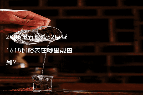 2025年五粮液52度及1618价格表在哪里能查到?