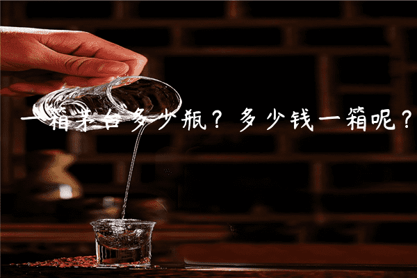 一箱茅台多少瓶？多少钱一箱呢？