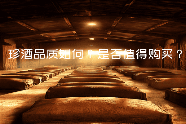 珍酒品质如何？是否值得购买？
