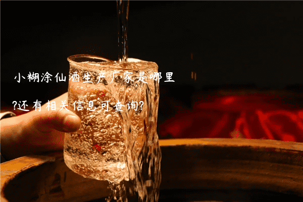 小糊涂仙酒生产厂家是哪里?还有相关信息可查询?