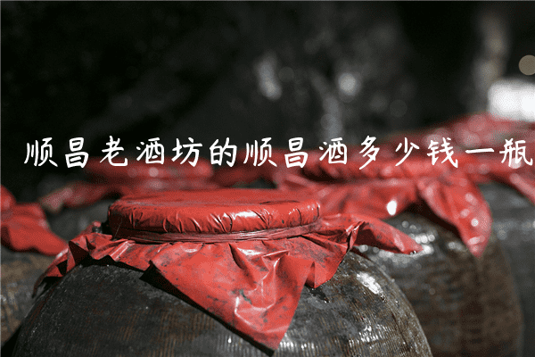 顺昌老酒坊的顺昌酒多少钱一瓶