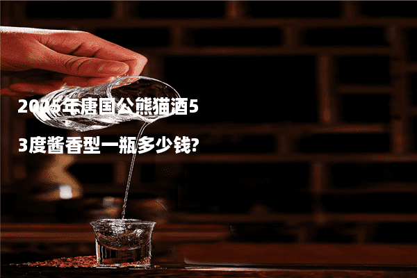 2025年唐国公熊猫酒53度酱香型一瓶多少钱?