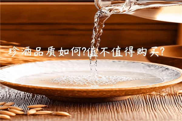 珍酒品质如何?值不值得购买?