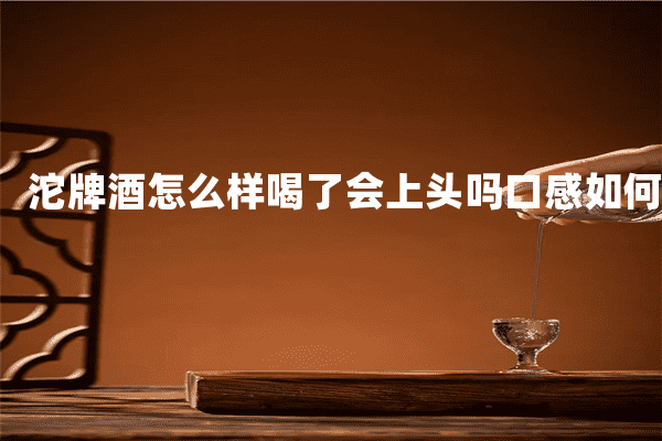 沱牌酒怎么样喝了会上头吗口感如何
