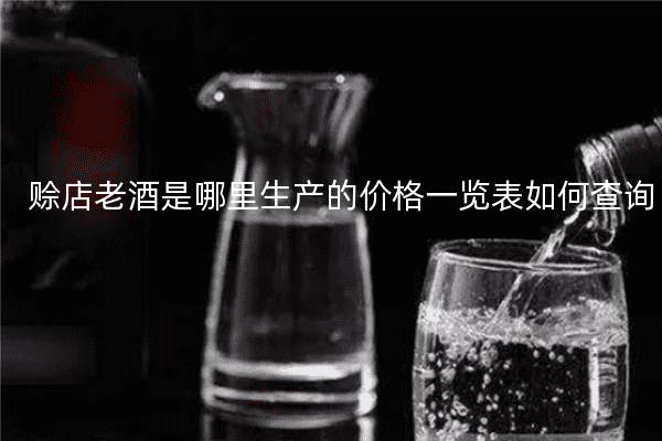 赊店老酒是哪里生产的价格一览表如何查询