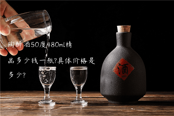 陶醉酒50度480ml精品多少钱一瓶?具体价格是多少?