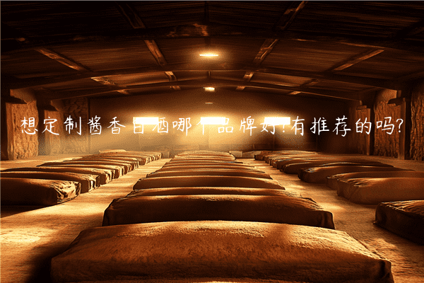 想定制酱香白酒哪个品牌好?有推荐的吗?