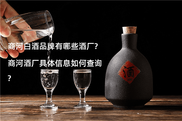 商河白酒品牌有哪些酒厂?商河酒厂具体信息如何查询?