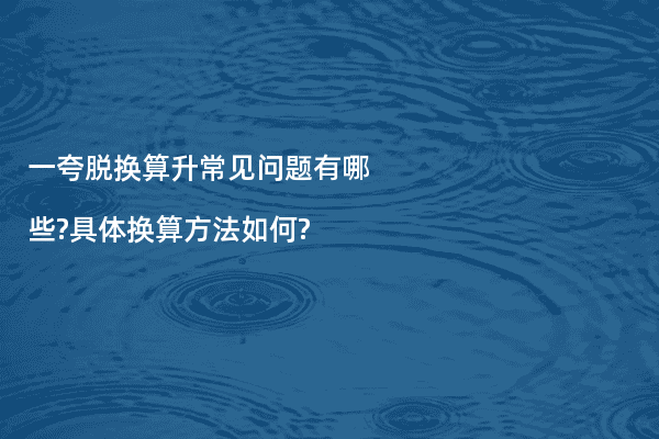 一夸脱换算升常见问题有哪些?具体换算方法如何?