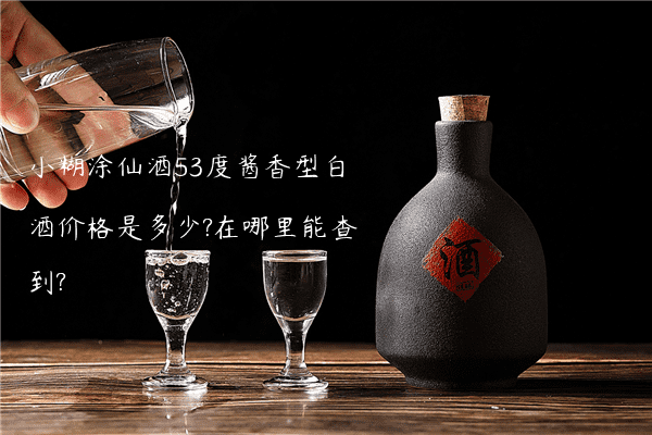 小糊涂仙酒53度酱香型白酒价格是多少?在哪里能查到?