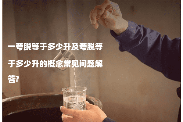 一夸脱等于多少升及夸脱等于多少升的概念常见问题解答?