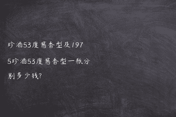 珍酒53度酱香型及1975珍酒53度酱香型一瓶分别多少钱?