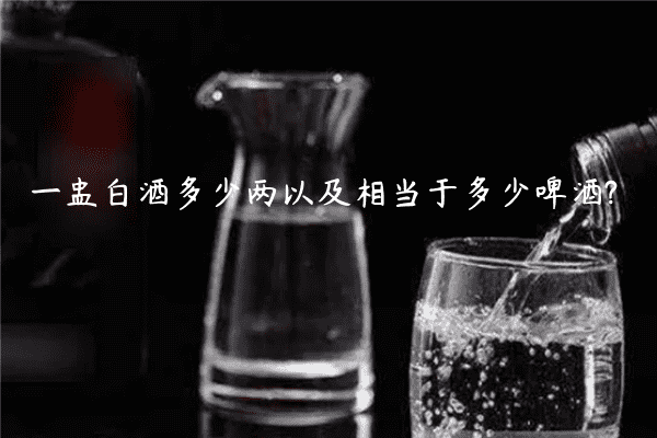 一盅白酒多少两以及相当于多少啤酒?