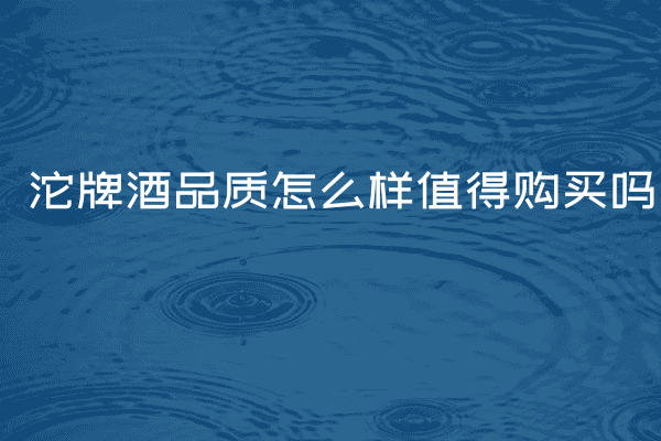 沱牌酒品质怎么样值得购买吗