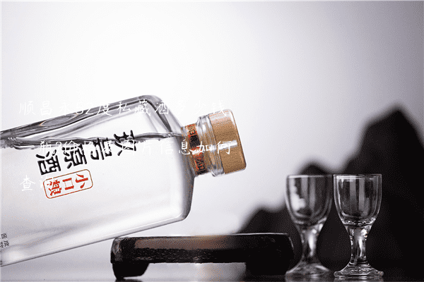 顺昌永52度私藏酒多少钱一瓶?价格及图片信息如何查询