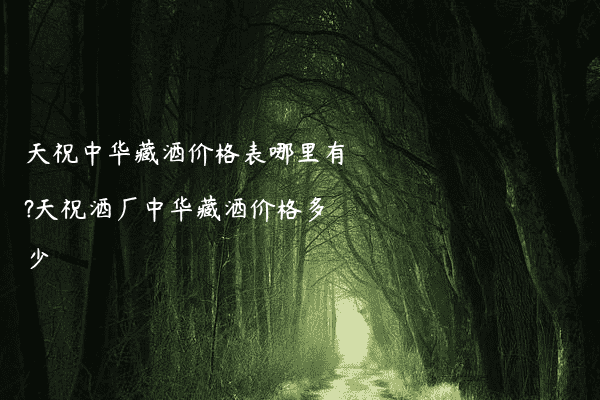 天祝中华藏酒价格表哪里有?天祝酒厂中华藏酒价格多少