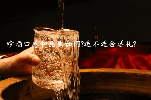 珍酒口感和品质如何?适不适合送礼?