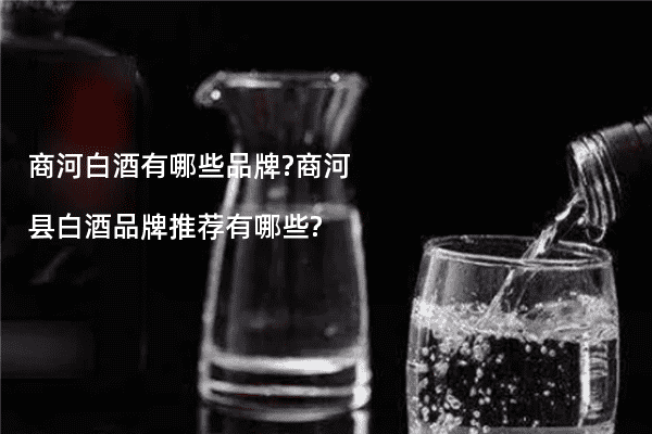 商河白酒有哪些品牌?商河县白酒品牌推荐有哪些?